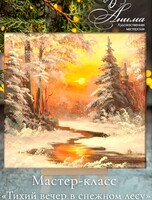 Мастер-класс на холсте акрилом "Тихий вечер в снежном лесу"