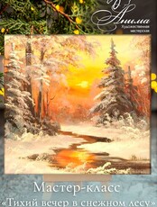 Мастер-класс на холсте акрилом "Тихий вечер в снежном лесу"