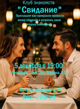 Вечер знакомств