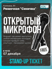 Стендап. Открытый микрофон