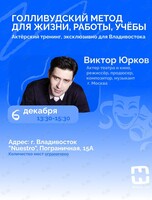 Актёрский тренинг «Голливудский метод для жизни, работы, учёбы»