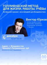 Актёрский тренинг «Голливудский метод для жизни, работы, учёбы»