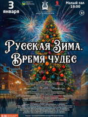 Новогодняя концертная программа «Русская Зима. Время чудес»