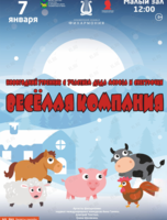 Новогодний утренник с участием Деда Мороза и Снегурочки. Детская музыкальная программа «Веселая компания»