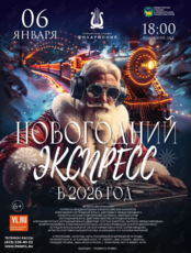 Эстрадная концертная программа «Новогодний экспресс в 2026 год»