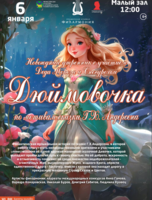 Новогодний утренник для детей с участием Деда Мороза и Снегурочки. Детская музыкальная программа «Дюймовочка»