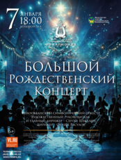 Большой Рождественский концерт с оркестром