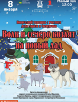 Новогодний утренник с участием Деда Мороза и Снегурочки. Детская музыкальная программа «Волк и семеро козлят на новый лад»