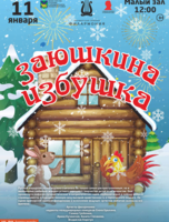 Детская музыкальная сказка «Заюшкина избушка»