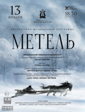 Литературно-музыкальная программа «Метель»