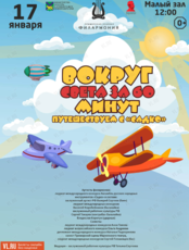 Детская музыкальная программа «Вокруг Света за 60 минут. Путешествуем с Садко»