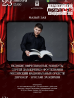 Виртуальный концертный зал. Великие фортепианные концерты Сергей Давыдченко (фортепиано). Российский национальный оркестр