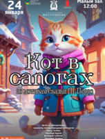 Детская музыкальная сказка «Кот в сапогах»