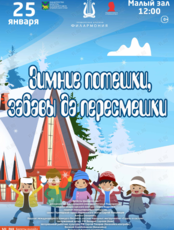 Детская музыкальная программа «Зимние потешки, забавы да пересмешки»