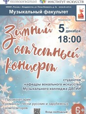 Зимний отчётный концерт