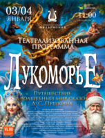 Театрализованная программа «Лукоморье»