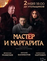 Спектакль «Мастер и Маргарита»