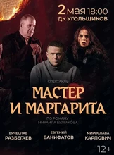 Спектакль «Мастер и Маргарита»