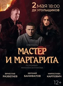 Спектакль «Мастер и Маргарита»