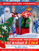 Мюзикл-спектакль «Новогодние приключения сбежавшей ёлки»