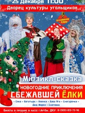 Мюзикл-спектакль «Новогодние приключения сбежавшей ёлки»