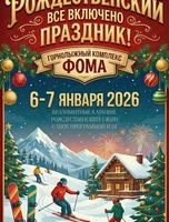 Рождество на "Фоме"