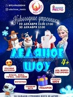 Новогодний утренник «Ледяное шоу»
