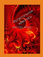 Фрактальная живопись