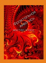 Фрактальная живопись