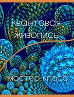 Мастер-класс «Квантовая живопись»