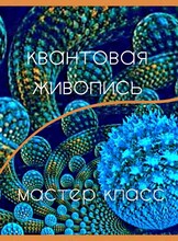 Мастер-класс «Квантовая живопись»