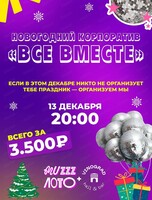 Новогодний корпоратив "Все вместе" от "Музыкального лото"