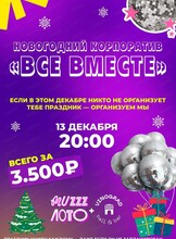 Новогодний корпоратив "Все вместе" от "Музыкального лото"