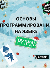 Курс "Основы программирования на языке Python"