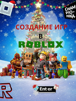 Курс по созданию игр в Roblox
