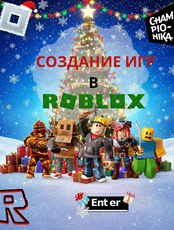 Курс по созданию игр в Roblox