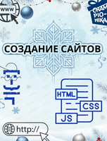 Курс по созданию сайтов