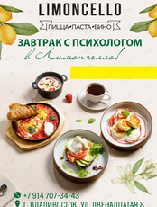 Завтрак с психологом