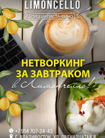 Нетворкинг за завтраком