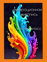 Воркшоп «Вибрационная живопись»