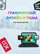 Курс "Графический дизайн в Figma"