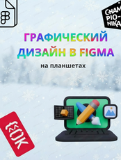 Курс "Графический дизайн в Figma"