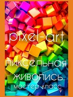 Пиксель арт/пуантилизм. Пиксельная живопись