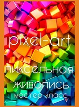 Пиксель арт/пуантилизм. Пиксельная живопись
