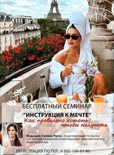 Бесплатный семинар «Инструкция к мечте: как правильно хотеть, чтобы получать»