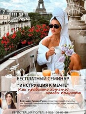 Бесплатный семинар «Инструкция к мечте: как правильно хотеть, чтобы получать»