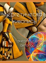 Воркшоп «Энергетическая живопись. Автопортрет»