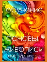 Основы живописи. Обучение. Цветотерапия