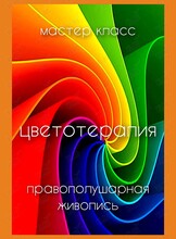 Мастер-класс «Цветотерапия». Правополушарная живопись
