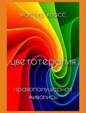 Мастер-класс «Цветотерапия». Правополушарная живопись
